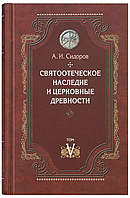 Святоотеческое наследие и церковные древности, том 5. Сидоров А.И.