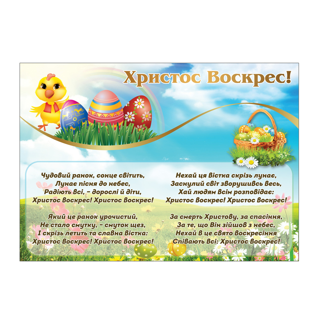 Христос Воскрес! Плакат бумажный от Мир стендов - 671961140