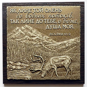 Барельєф "Як лине той олень"...