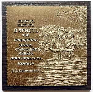 Барельєф "Створіння нове"