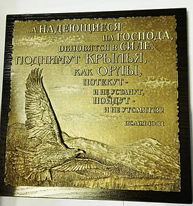 Барельєф "А надійні на Господа"...