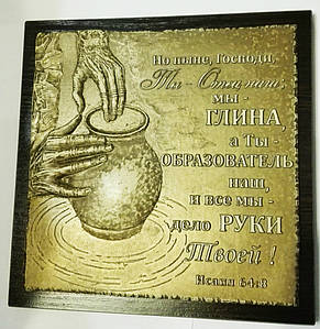 Барельєф "Ми — глина, а Ти — утворювач наш"..