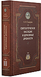 Святоотцівське спадщина і церковні старожитності, том 3. Сидоров А. В., фото 2