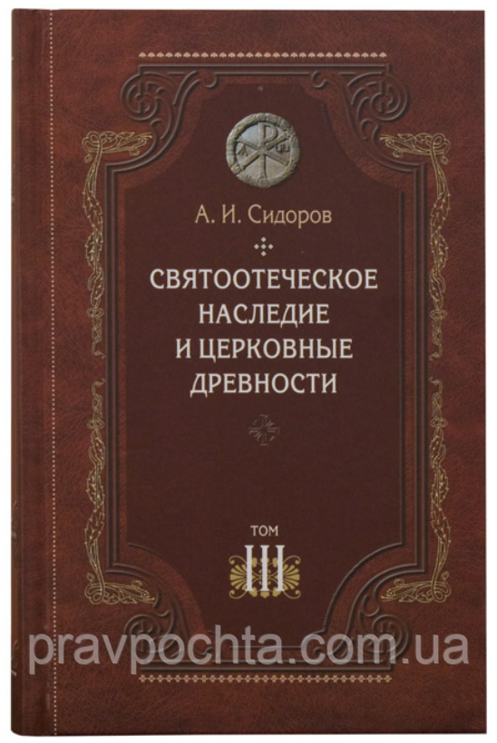 Святоотцівське спадщина і церковні старожитності, том 3. Сидоров А. В.