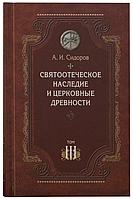 Святоотеческое наследие и церковные древности, том 3. Сидоров А.И.