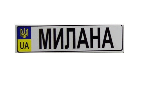 Номер на дитячу коляску "Мілана"