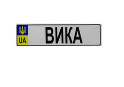 Номер на дитячу коляску "Віка"