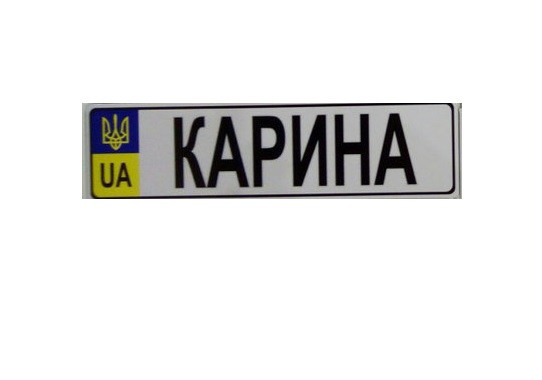 Номер на дитячу коляску "Карина"