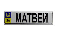 Номер на дитячу коляску "Матвей"