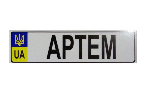 Номер на дитячу коляску "Артем"
