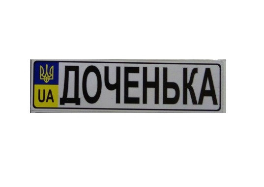 Номер на дитячу коляску "Донечка"