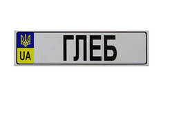 Номер на дитячу коляску "Гліб"