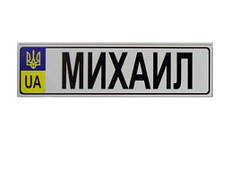 Номер на дитячу коляску "Михаіл"
