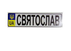 Номер на дитячу коляску "Свовослав"