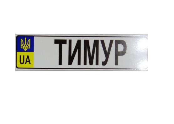 Номер на дитячу коляску "Тимур", фото 1