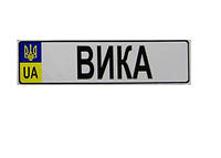 Номер на детскую коляску "Вика"