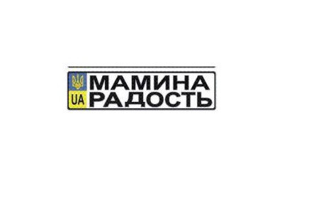Номер на дитячу коляску "Маміна Радість"
