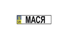 Номер на дитячу коляску "Мася"