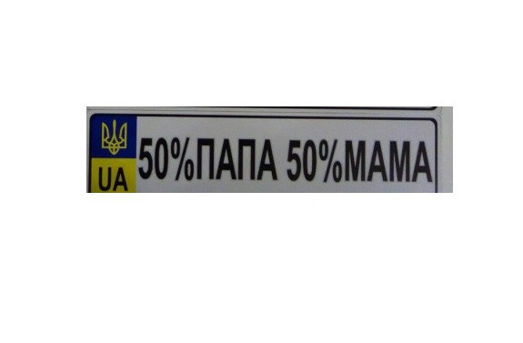 Номер на дитячу коляску "50%Папа 50%ма"