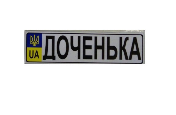 Номер на дитячу коляску, фото 1