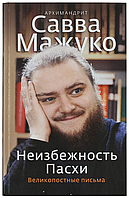 Невідворотність Великодня. Великопісні листи (м'яка). Архімандрит Сава (Мажуко)