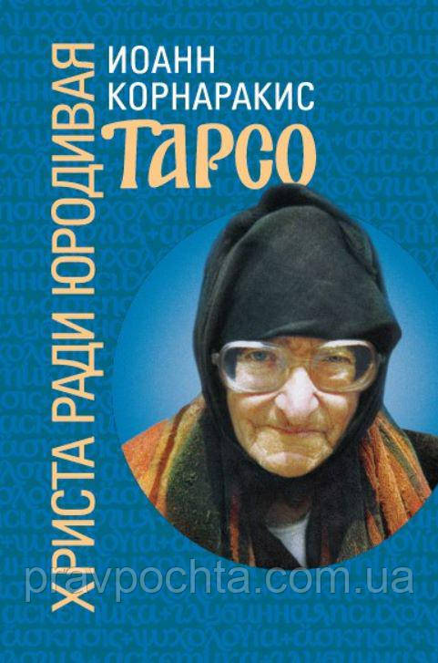 Тарсо. Христа заради юродива. Іоанн Корнаракіс, фото 1