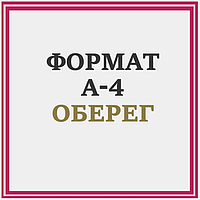 СХЕМИ ОБЕРІГ А4