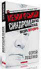 Межигірський синдром. Діагноз владі Віктора Януковича. Лещенко Сергій