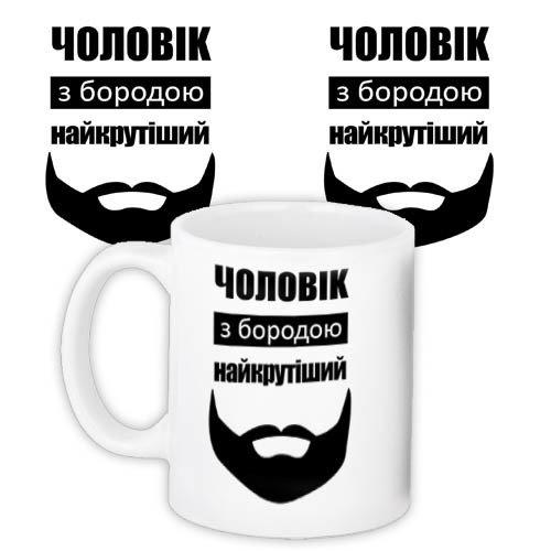 Чашка Чоловік з бородою найкрутіший подарунок