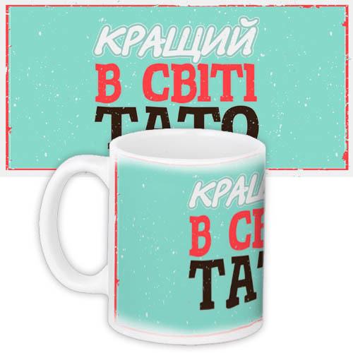 Чашка Кращий в світі тато подарунок, фото 1