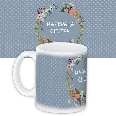 Чашка Найкраща сестра оригінальний подарунок прикольний, фото 1