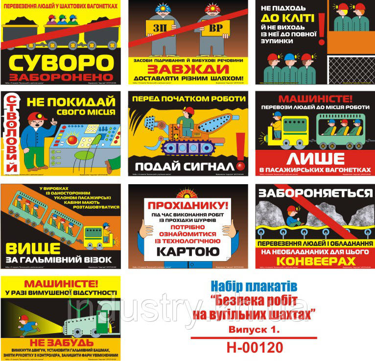 "Безпека робіт у вугільних шахтах. Випуск 1" (10 плакатів, ф. А3)