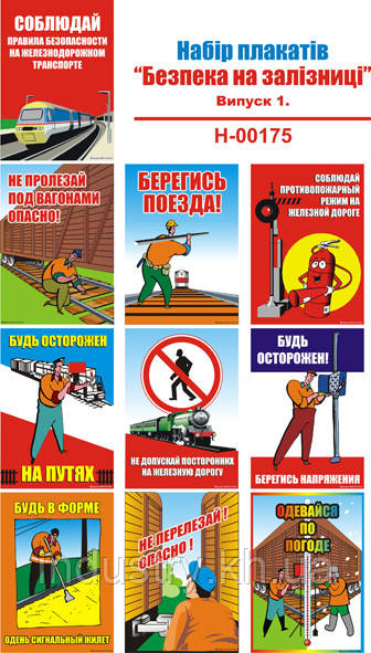 "Безопасность на железной дороге". Выпуск 1. (15 плакатов ф. А3)
