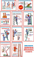 "Безопасность при работе на высоте" (10 плакатов, ф. А3)