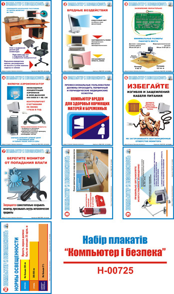 "Безопасность при работе с компьютерной техникой" (10 плакатов, ф. А3)