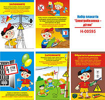 "Электробезопасность - детям" (5 плакатов, ф. А3)