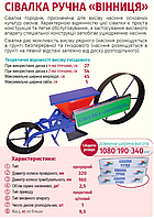 Сівалка ручна "Вінниця"