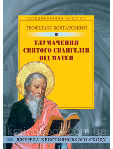 Тлумачення Святого Євангелія від Матея. Теофілакт Болгарський - фото 1 - id-p672373722