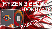 Збірка на AMD Ryzen 3 2200G - так потрібна відеокарта?