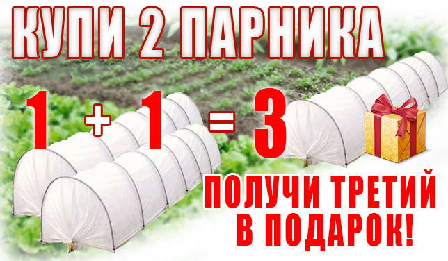 Парник (12м) + Парник (12м) = ПОДАРУНОК! Парник (4м), щільність 50 г/м2.