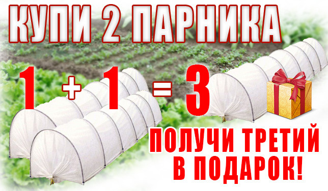 Парник (10м) + Парник (10м) = ПОДАРУНОК Парник (3м), щільність 50 г/м2., фото 1