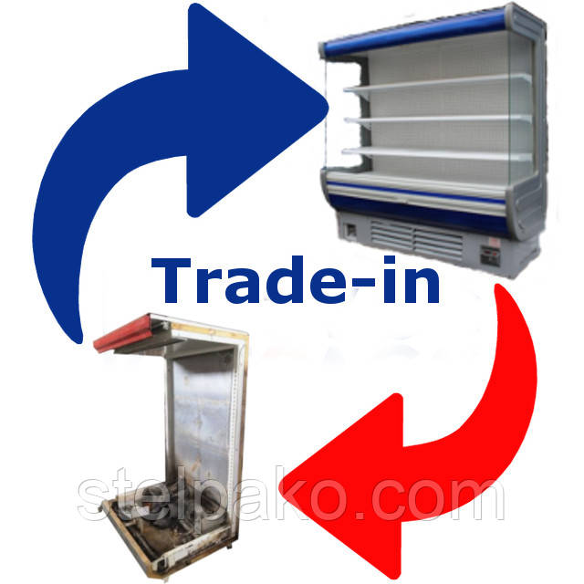 Trade-in обмін холодильного обладнання бу