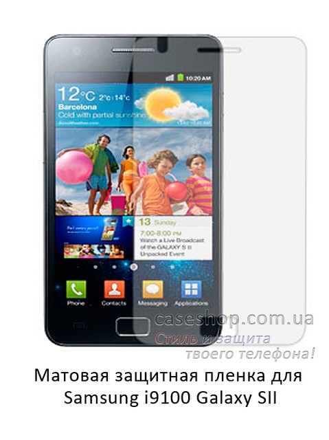 Матова захисна плівка для Samsung i9100 Galaxy SII