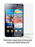 Матовая защитная пленка для Samsung i9100 Galaxy SII