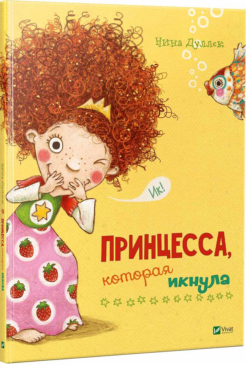 Прицесса яка гикнула (російською мовою)