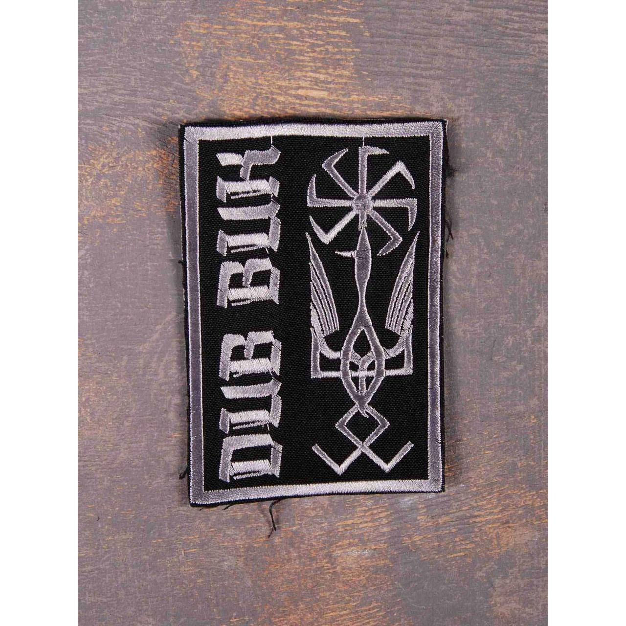 

Нашивка Dub Buk Symbols вишита