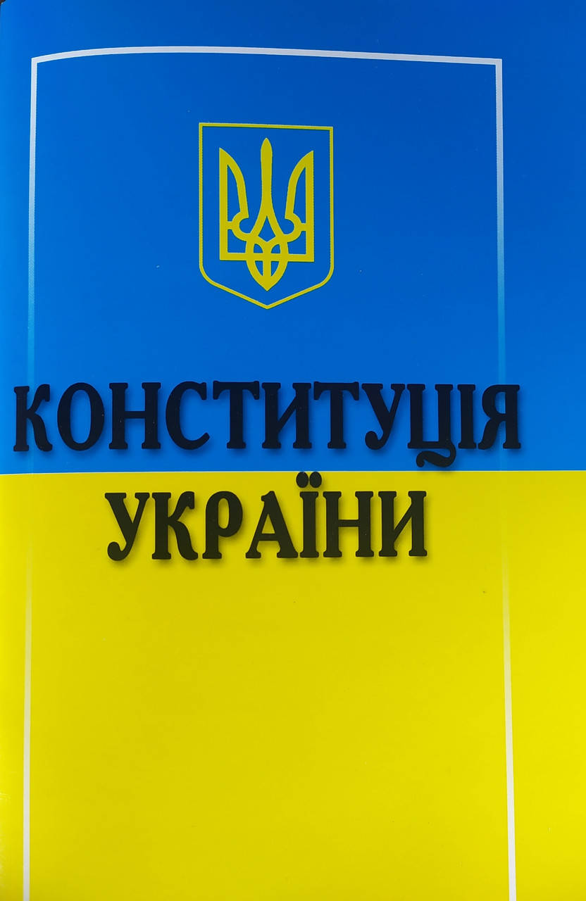 

КОНСТИТУЦІЯ УКРАЇНИ Станом на 1 листопада 2021 року