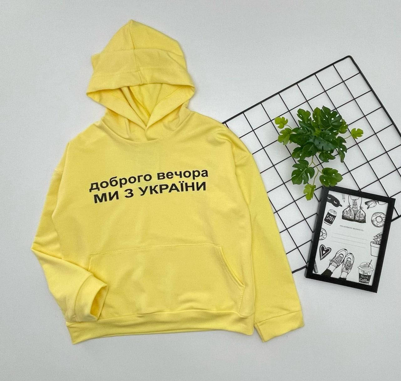 

Худи детское ДОБРОГО ВЕЧОРА МИ З УКРАЇНИ Лимонное, Желтый