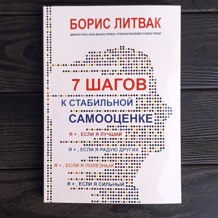 

7 ШАГОВ К СТАБИЛЬНОЙ САМООЦЕНКЕ! - Борис Литвак