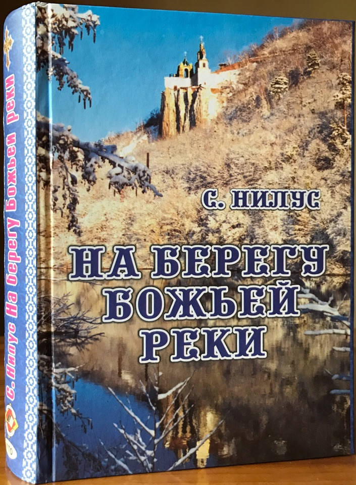 

На берегу Божьей реки. Записки православного. С.А.Нилус.